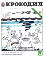 Обложка для Крокодил, 1977 , № 10.pdf